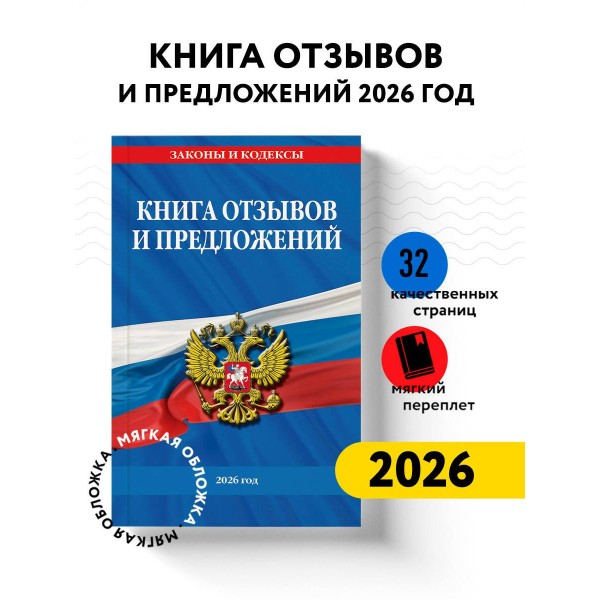 Книга отзывов и предложений 2026 год. 