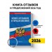 Книга отзывов и предложений 2026 год. 