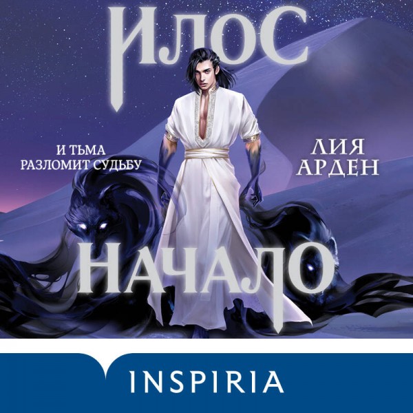 Илос. Начало. Книга четвертая. Л. Арден