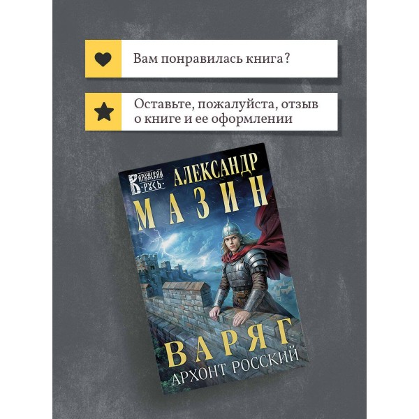 Варяг. Архонт Росский. Мазин А.В.