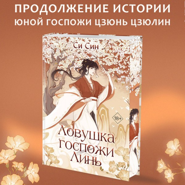 Ловушка госпожи Линь. С. Син