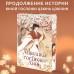 Ловушка госпожи Линь. С. Син