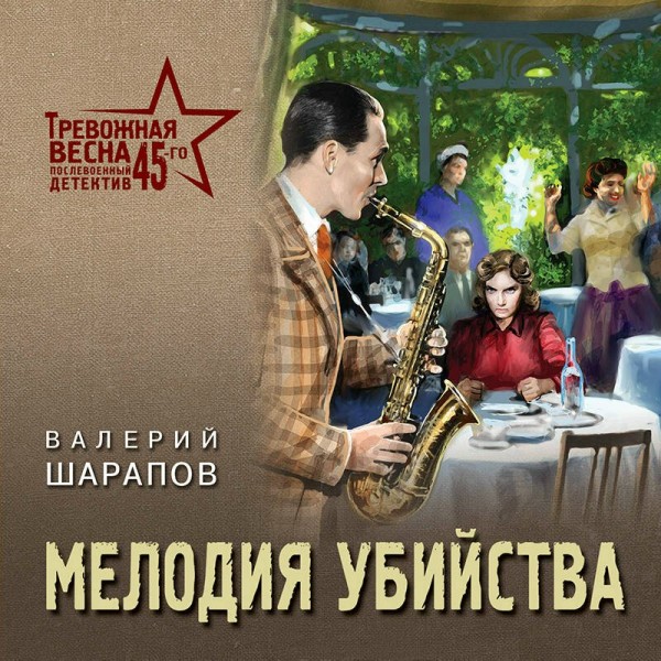 Мелодия убийства. Шарапов В.Г.