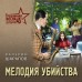 Мелодия убийства. Шарапов В.Г.