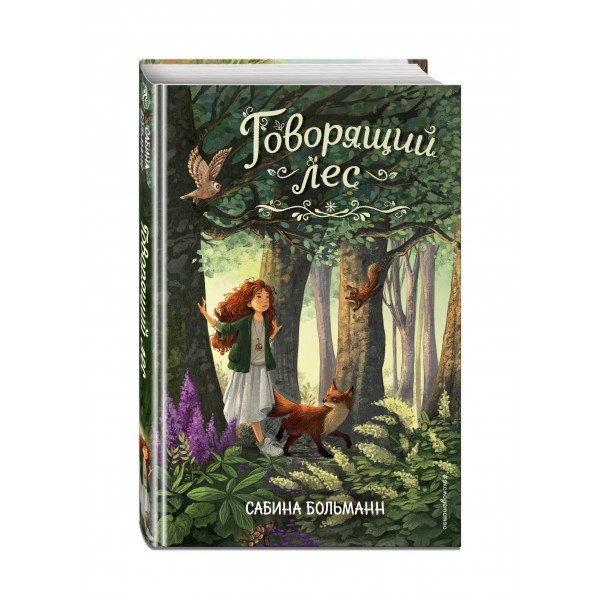 Говорящий лес. С. Больманн