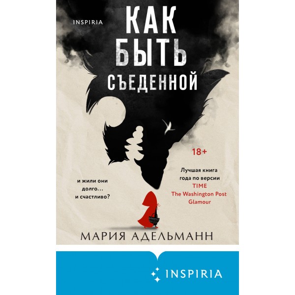 Как быть съеденной. М. Адельманн