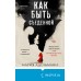 Как быть съеденной. М. Адельманн