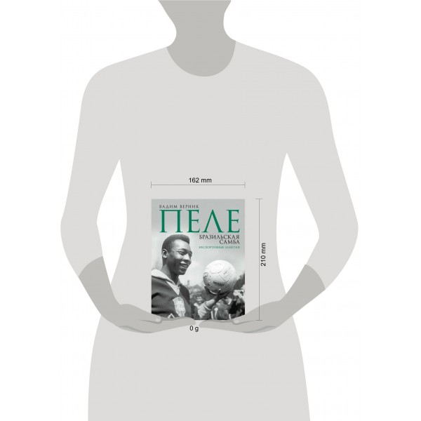 Пеле. Бразильская самба. Неспортивные заметки. Верник В.Э.