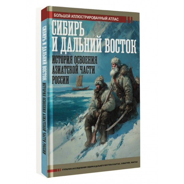 Сибирь и Дальний Восток. История освоения Азиатской части России. Иванов Д.В.