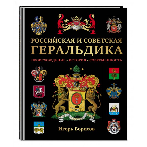 Российская и советская геральдика. Борисов И.В.