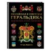 Российская и советская геральдика. Борисов И.В.