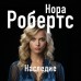 Наследие. Н. Робертс