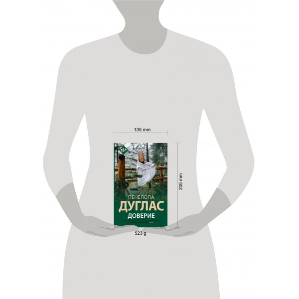 Доверие. П. Дуглас