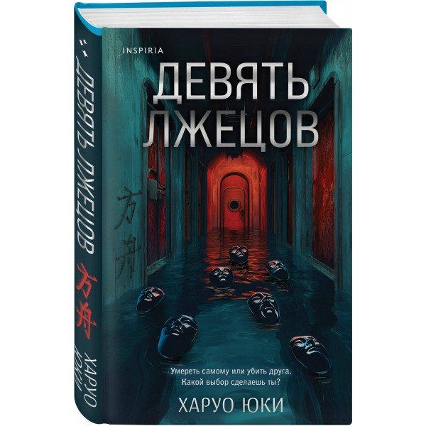 Девять лжецов. Х. Юки