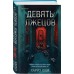 Девять лжецов. Х. Юки
