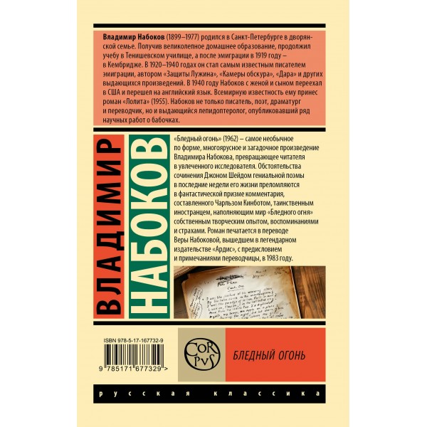 Бледный огонь. Набоков В.В.