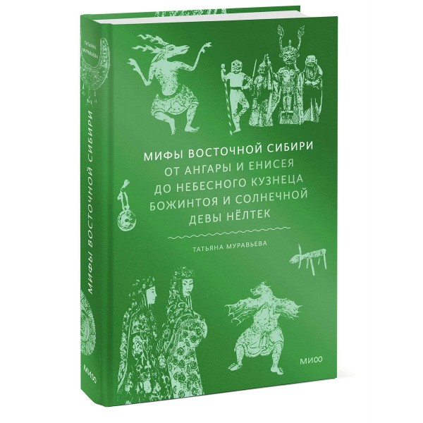 Мифы Восточной Сибири. От Ангары и Енисея до небесного кузнеца Божинтоя и солнечной девы Нелтек. Т. Муравьева
