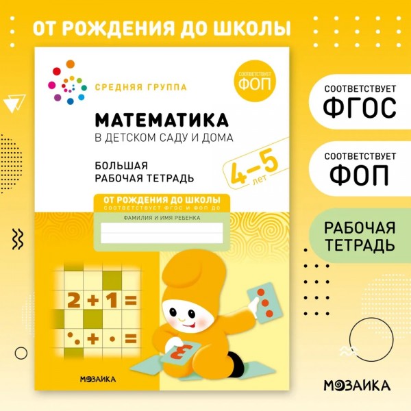 Математика в детском саду. Большая рабочая тетрадь. Средняя группа. 4 - 5 лет. Д.Денисова