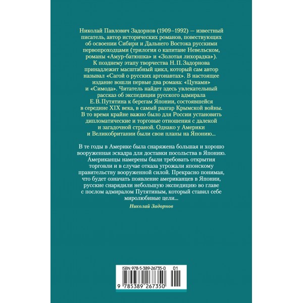 Сага о русских аргонавтах. Цунами. Симода. Н. Задорнов