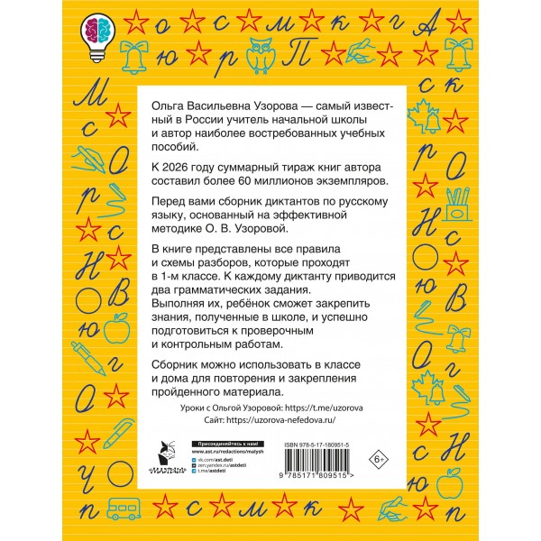 Диктанты повышенной сложности. 1 класс. Сборник. Узорова О.В. АСТ