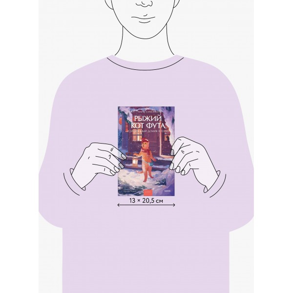 Рыжий кот Фута и затерянный домик в горах. Наги Симэно