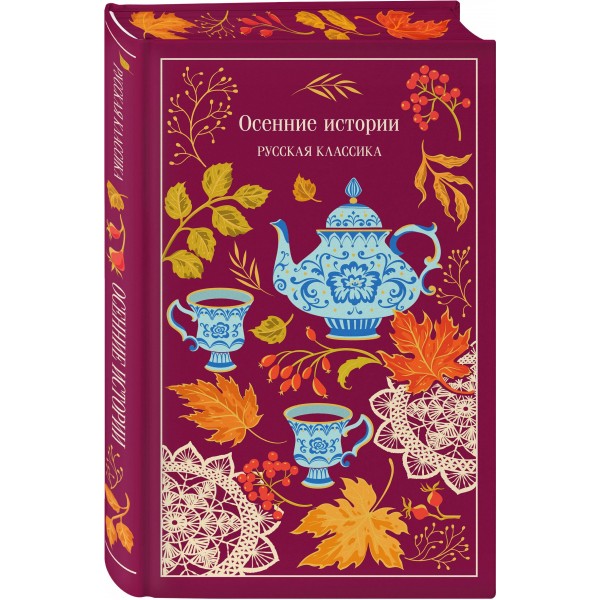 Осенние истории. Русская классика. Сборник Осенние истории. Русская классика. Сборник