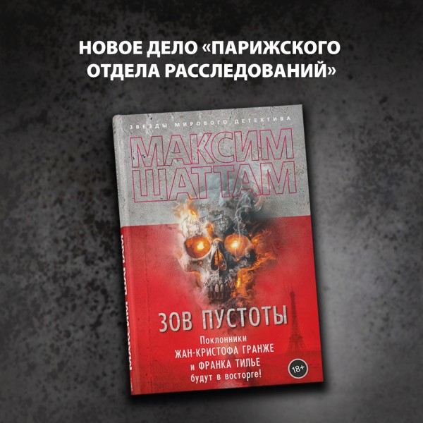 Зов пустоты. М. Шаттам