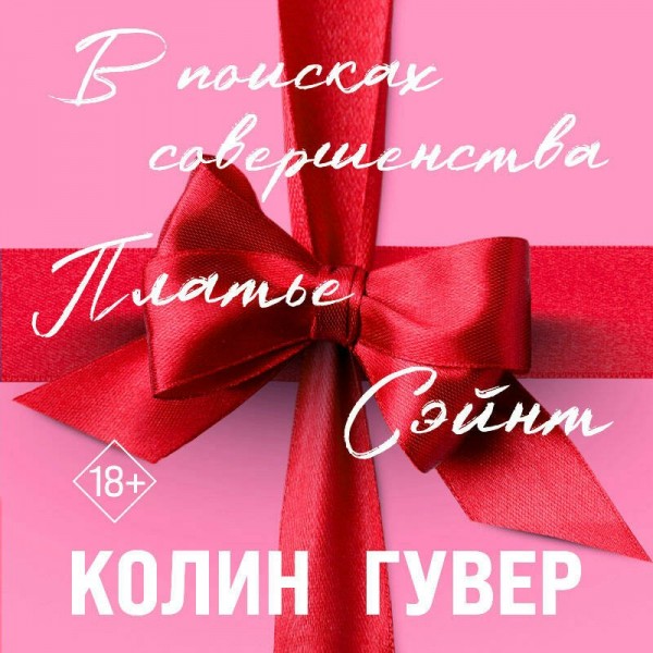 В поисках совершенства. Сборник рассказов. К. Гувер