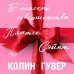 В поисках совершенства. Сборник рассказов. К. Гувер
