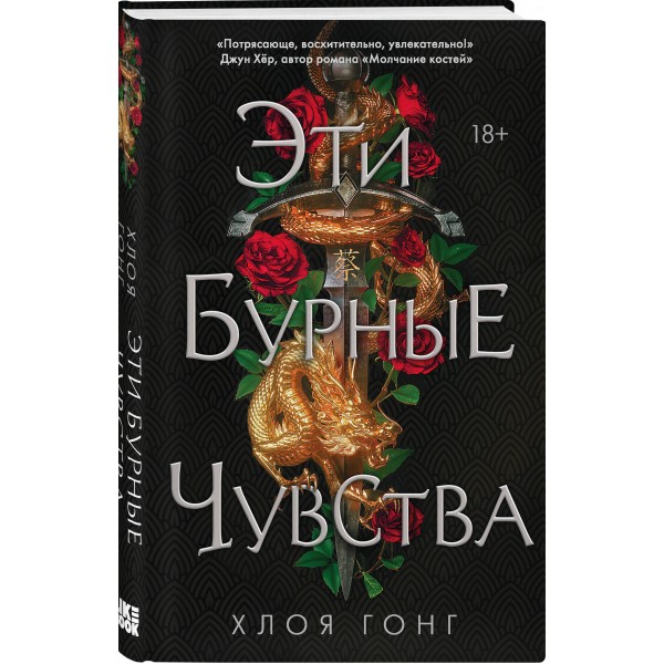 Эти бурные чувства. Х.Гонг