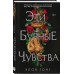 Эти бурные чувства. Х.Гонг