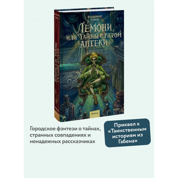 Лемони, или Тайны старой аптеки. В. Торин Лемони, или Тайны старой аптеки. В. Торин