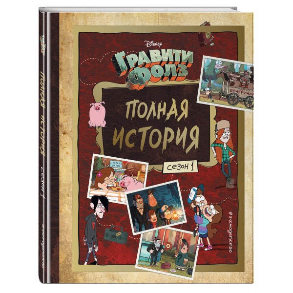 Гравити Фолз. Полная история. Сезон 1. А. Хирш