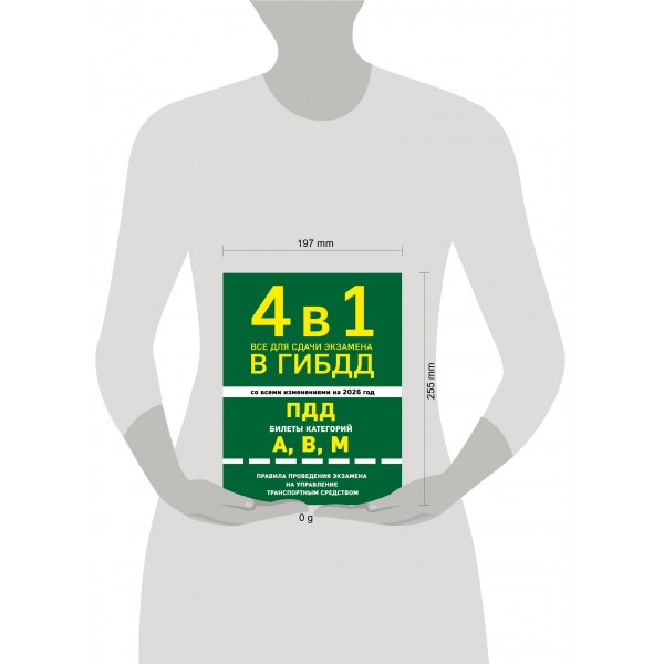 4 в 1. Все для сдачи экзамена в ГИБДД, ПДД, билеты, правила проведения экзамена на управление транспортным средством со всеми изменениями на 2026. 