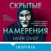 Скрытые намерения. М. Омер