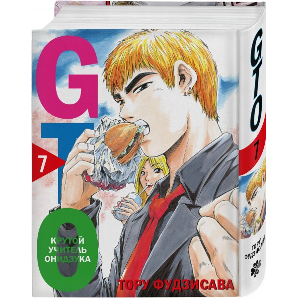 GTO. Крутой учитель Онидзука. Книга 7. Т. Фудзисава