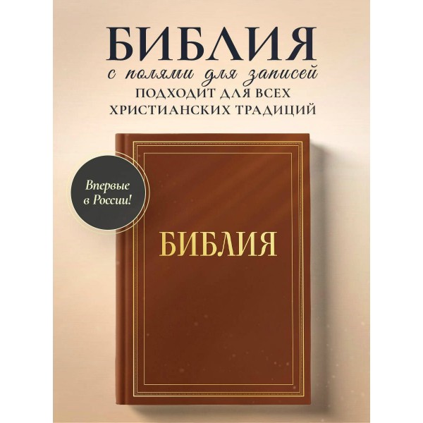 Библия в русском синодальном переводе с полями для записей (коричневая). ред. Ступакова Е.К. Библия в русском синодальном переводе с полями для записей (коричневая). ред. Ступакова Е.К.