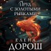 Пруд с золотыми рыбками. Е. Дорош