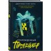 Прирожденный профайлер. Дж. Барнс