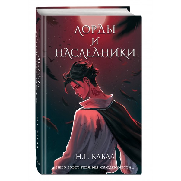 Лорды и Наследники. Н. Кабал