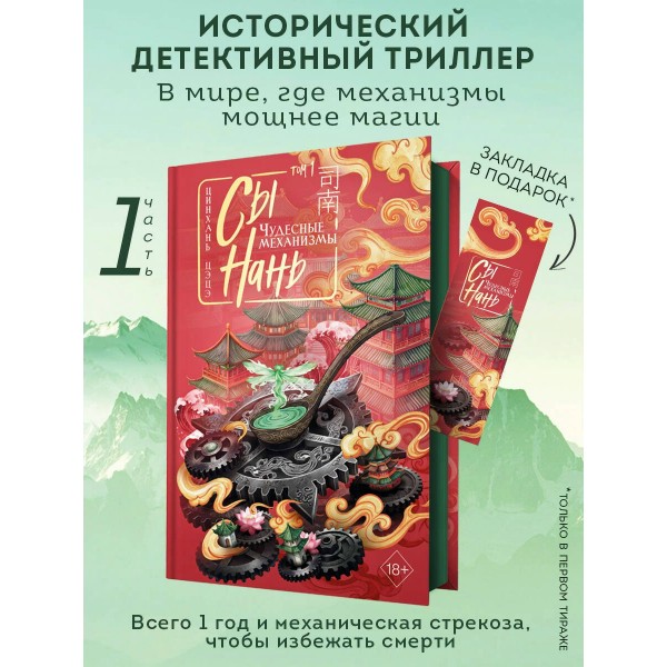 Сы Нань: Чудесные механизмы Том 1. Ц. Цэцэ