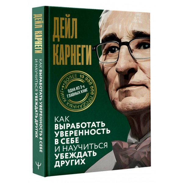 Как выработать уверенность в себе и научиться убеждать других. Д. Карнеги