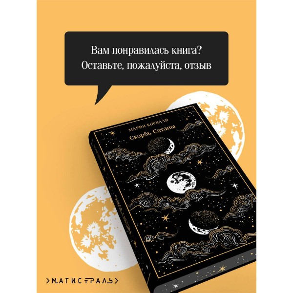 Скорбь Сатаны. М. Корелли