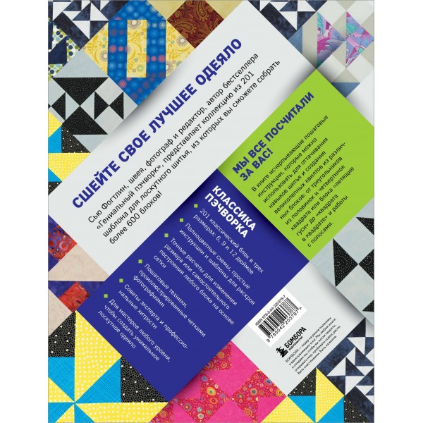 ПЭЧВОРК. 201 лоскутный блок без сложных расчетов. С. Фогтлин