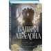Башня Авалона. М. Омер