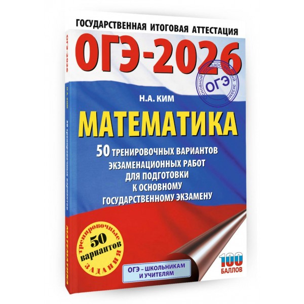 ОГЭ - 2026. Математика. 50 тренировочных вариантов экзаменационных работ для подготовки к ОГЭ. Тренажер. Ким Н.А. АСТ