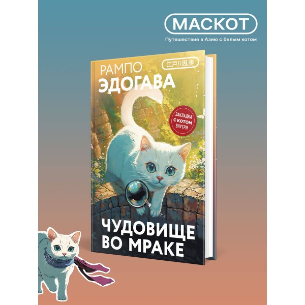 Чудовище во мраке. Э. Рампо