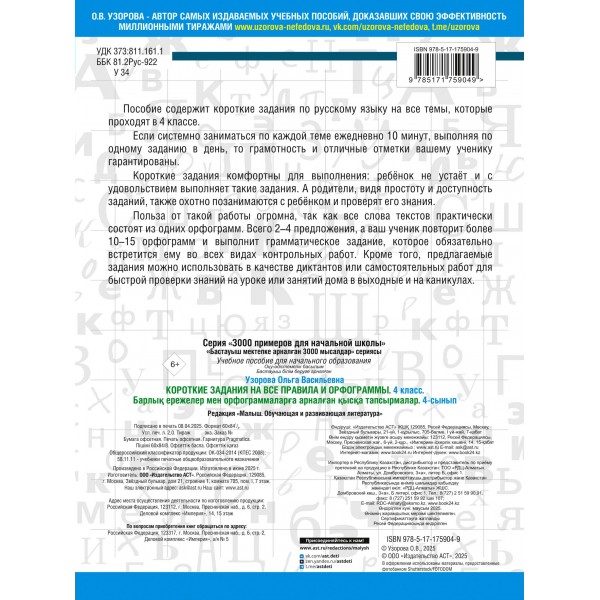 Короткие задания на все правила и орфограммы. 4 класс. Тренажер. Узорова О.В. АСТ