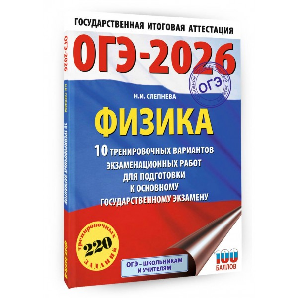 ОГЭ-2026. Физика. 10 тренировочных вариантов экзаменационных работ для подготовки к основному государственному экзамену. Тренажер. Слепнева Н.И. АСТ