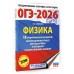 ОГЭ-2026. Физика. 10 тренировочных вариантов экзаменационных работ для подготовки к основному государственному экзамену. Тренажер. Слепнева Н.И. АСТ